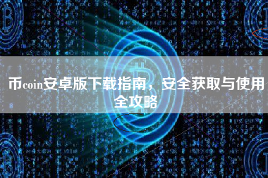 币coin安卓版下载指南，安全获取与使用全攻略
