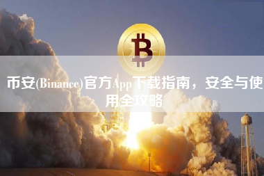 币安(Binance)官方App下载指南，安全与使用全攻略