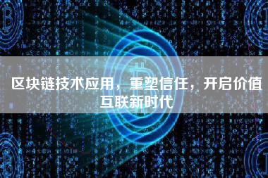 区块链技术应用，重塑信任，开启价值互联新时代