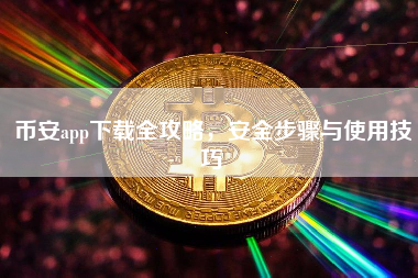 币安app下载全攻略，安全步骤与使用技巧
