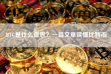 BTC是什么意思?一篇文章读懂比特币 BTC是什么意思?一篇文章读懂比特币