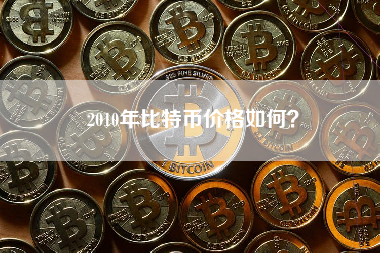 2010年比特币价格如何？