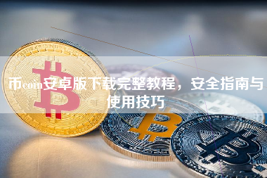 币coin安卓版下载完整教程,安全指南与使用技巧 币coin安卓版下载完整教程,安全指南与使用技巧