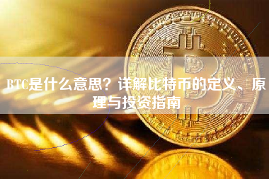 BTC是什么意思?详解比特币的定义、原理与投资指南 BTC是什么意思?详解比特币的定义、原理与投资指南