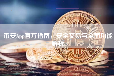 币安App官方指南，安全交易与全面功能解析