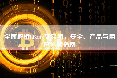 全面解析LBank交易所，安全、产品与用户体验指南