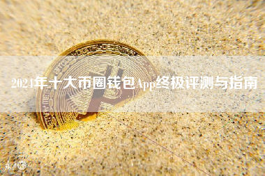 2024年十大币圈钱包App终极评测与指南