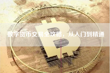 数字货币交易全攻略，从入门到精通