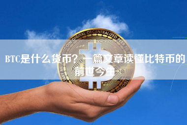 BTC是什么货币?一篇文章读懂比特币的前世今生 BTC是什么货币?一篇文章读懂比特币的前世今生