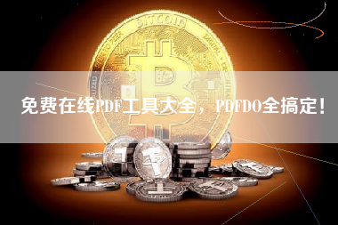 免费在线PDF工具大全，PDFDO全搞定！