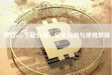 币安app下载安卓,安全指南与使用教程 币安app下载安卓,安全指南与使用教程