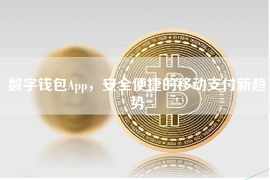 数字钱包App,安全便捷的移动支付新趋势 数字钱包App,安全便捷的移动支付新趋势
