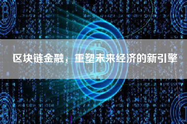 区块链金融，重塑未来经济的新引擎
