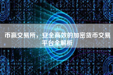 币赢交易所，安全高效的加密货币交易平台全解析