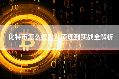 比特币怎么挖？从原理到实战全解析