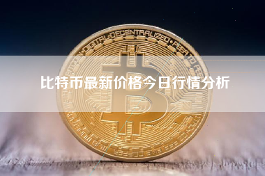比特币最新价格今日行情分析