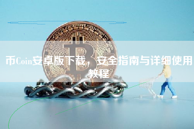 币Coin安卓版下载，安全指南与详细使用教程