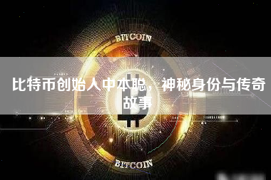 比特币创始人中本聪，神秘身份与传奇故事