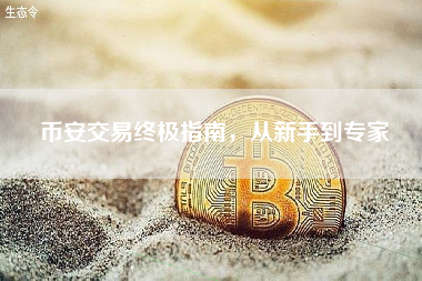币安交易终极指南,从新手到专家 币安交易终极指南,从新手到专家