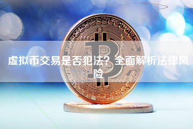 虚拟币交易是否犯法?全面解析法律风险 虚拟币交易是否犯法?全面解析法律风险