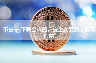 币安App下载全攻略，安全交易数字货币指南