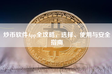 炒币软件App全攻略，选择、使用与安全指南