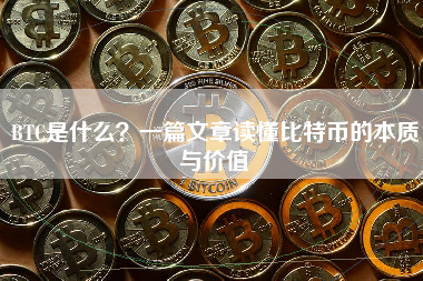 BTC是什么？一篇文章读懂比特币的本质与价值