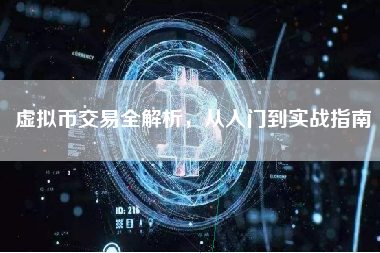 虚拟币交易全解析，从入门到实战指南