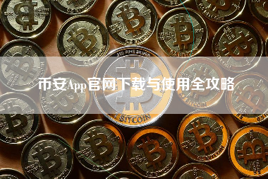 币安App官网下载与使用全攻略