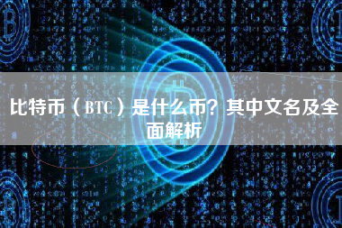 比特币（BTC）是什么币？其中文名及全面解析