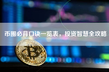 币圈必背口诀一览表，投资智慧全攻略