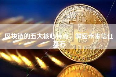 区块链的五大核心特点，解密未来信任基石