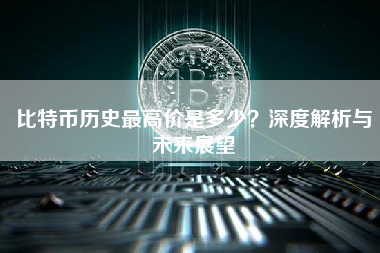 比特币历史最高价是多少？深度解析与未来展望