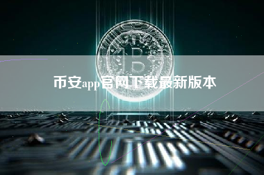 币安app官网下载最新版本