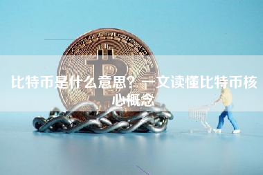 比特币是什么意思？一文读懂比特币核心概念