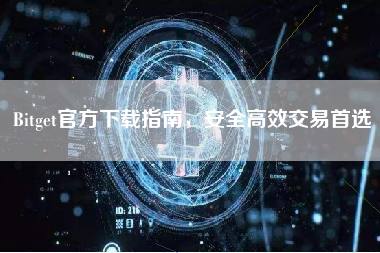 Bitget官方下载指南，安全高效交易首选