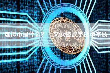 虚拟币是什么？一文读懂数字货币本质