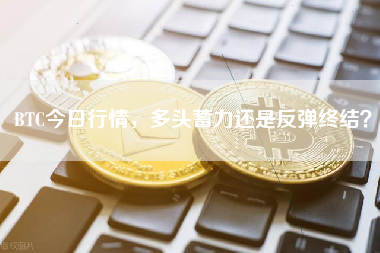 BTC今日行情，多头蓄力还是反弹终结？