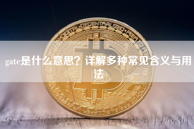 gate是什么意思？详解多种常见含义与用法