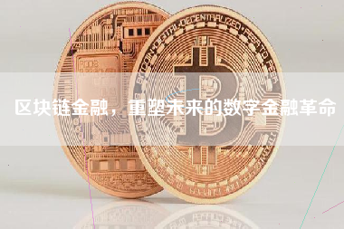 区块链金融，重塑未来的数字金融革命