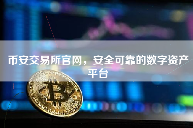 币安交易所官网，安全可靠的数字资产平台