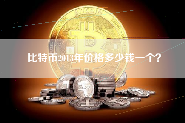 比特币2013年价格多少钱一个？