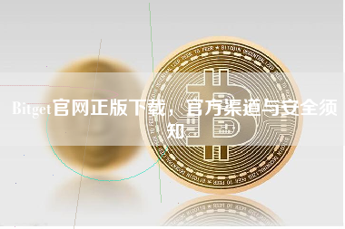 Bitget官网正版下载，官方渠道与安全须知