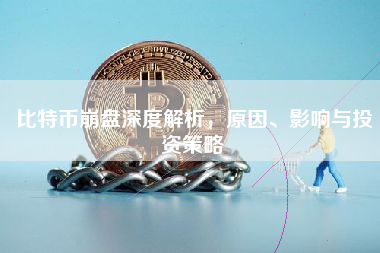 比特币崩盘深度解析，原因、影响与投资策略
