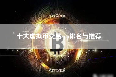 十大虚拟币交易app排名与推荐