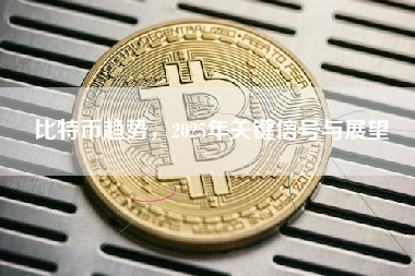 比特币趋势，2025年关键信号与展望