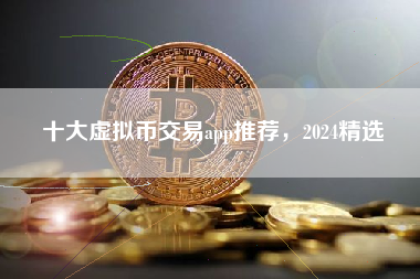 十大虚拟币交易app推荐，2024精选