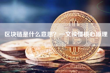 区块链是什么意思？一文读懂核心原理