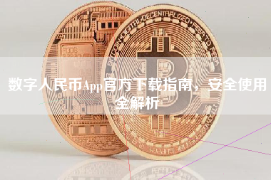 数字人民币App官方下载指南，安全使用全解析