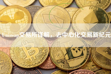Uniswap交易所详解，去中心化交易新纪元